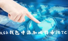 如何在MetaMask钱包中添加比特币（BTC）一步一步指