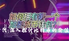 区块链新时代：深入探讨