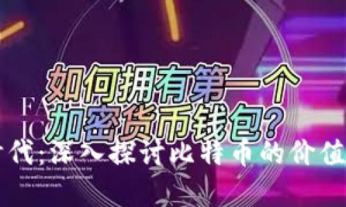 区块链新时代：深入探讨比特币的价值与未来发展