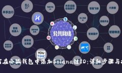 如何在小狐钱包中添加Solana链ID：详细步骤与技巧