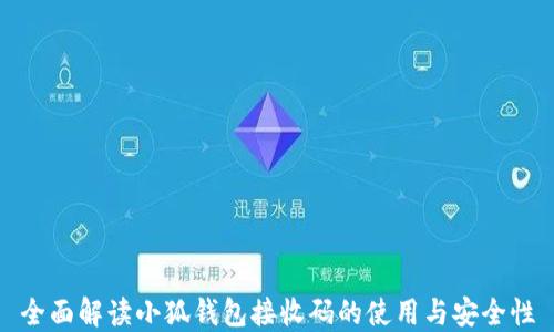 
全面解读小狐钱包接收码的使用与安全性