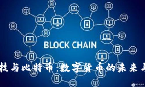 区块链科技与比特币：数字货币的未来与技术变革