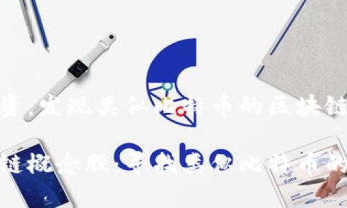 明智的投资：发现类似比特币的区块链概念股

投资区块链概念股：寻找类似比特币的未来机遇