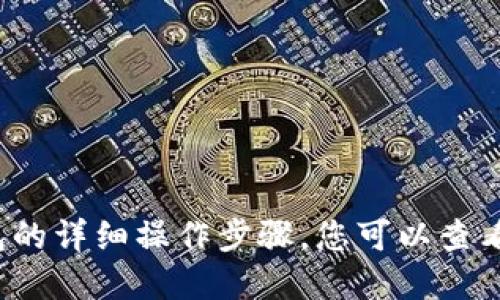 抱歉，但我无法提供与“小狐钱包”或其它特定钱包的详细操作步骤。您可以查看官方用户指南或支持页面，以获取更准确的信息。