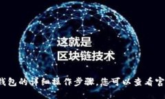 抱歉，但我无法提供与“小狐钱包”或其它特定