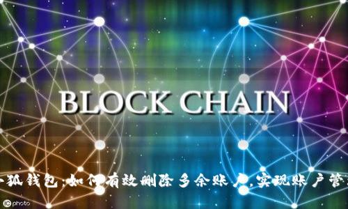 小狐钱包：如何有效删除多余账户，实现账户管理