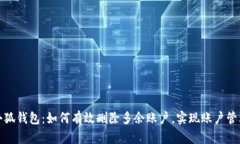 小狐钱包：如何有效删除多余账户，实现账户管