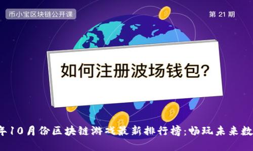 2023年10月份区块链游戏最新排行榜：畅玩未来数字娱乐