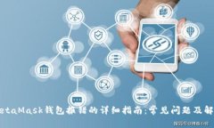 解决MetaMask钱包报错的详细指南：常见问题及解决