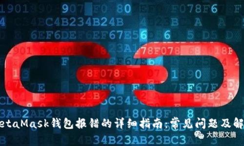 解决MetaMask钱包报错的详细指南：常见问题及解决方案