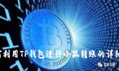  如何利用TP钱包进行小狐转账的详细指南