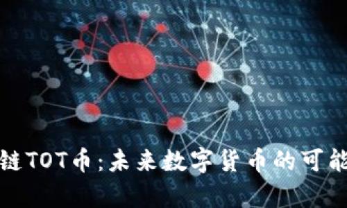 探索区块链TOT币：未来数字货币的可能性与前景