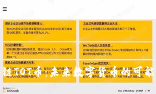 探索区块链TOT币：未来数字货币的可能性与前景