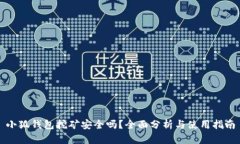 小狐钱包挖矿安全吗？全面分析与使用指南