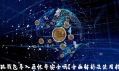 小狐钱包导入原帐号安全吗？全面解析及使用指