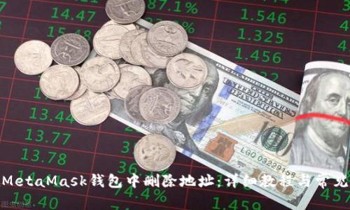 : 如何在MetaMask钱包中删除地址：详细教程与常见问题解答