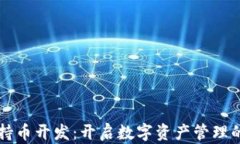 区块链持币开发：开启数