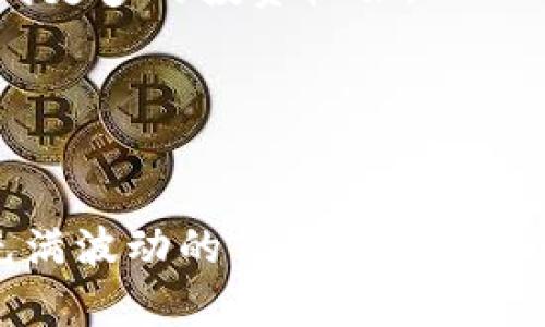 区块链最新行情预测图纸：深入解析趋势与投资机会
区块链, 行情预测, 投资机会, 加密货币/guanjianci

引言

近年来，区块链技术和加密货币市场的迅速发展，使得越来越多的人开始关注这项新兴技术。这不仅是一个技术革命，更是一场金融和商业生态系统的重构。在此背景下，区块链行情预测的重要性日益凸显。准确的行情分析不仅关系到投资机会，也影响着市场的健康发展。


区块链市场概述

区块链是一种分布式账本技术，其核心在于去中心化的信任机制。这一技术通过加密学和共识算法，使得交易和数据存储更加安全可靠。近年来，比特币、以太坊等加密货币的崛起，使得区块链不仅在金融领域得到了应用，还扩展到供应链管理、身份认证、智能合约等多个领域。

随着越来越多的机构投资者和企业开始入场，区块链市场的波动性增大。同时，随着各国政策的逐步完善，区块链技术的合规性也日益增强。此时，制定合理的行情预测模型显得尤为重要。


区块链行情预测的方法

区块链行情预测涉及多种分析方法，包括基本面分析、技术分析和情绪分析等。 
ul
listrong基本面分析：/strong通过研究区块链项目的白皮书、团队背景、技术路线图等，判断该项目的长期前景。/li
listrong技术分析：/strong通过历史价格数据和技术指标（如移动平均线、相对强弱指数等）评估市场趋势，从而制定短期和中期的投资策略。/li
listrong情绪分析：/strong关注市场情绪和社交媒体上的讨论，以把握投资者心理。这通常通过自然语言处理算法来实现。/li
/ul


最新行情预测图纸解读

在区块链行情预测中，图纸的解读是一项至关重要的技能。有效的图纸解读能够帮助投资者快速捕捉市场动向，并作出及时的决策。

通过观察关键的技术指标，包括支撑位、阻力位及成交量趋势，投资者可以发现潜在的买入和卖出信号。此外，结合基本面因素，分析合规政策的变化、市场需求的新动态，可以更全面地评估未来走势。

例如，当比特币价格突破特定的阻力位时，结合市场情绪显示出看涨情绪，投资者很可能会选择进场。而如果相关的基本面因素显示出负面信号，投资者则应保持谨慎。


常见问题及解答

h4问题1：如何选择适合的分析工具？/h4

选择适合的分析工具是成功预测区块链行情的关键。不同的工具具有不同的特点和适用场景。
ul
listrong技术分析工具：/strong如TradingView、MetaTrader等，可以帮助用户实时查看价格走势图以及技术指标。/li
listrong新闻聚合平台：/strong如CoinDesk、CoinTelegraph等，能够及时为投资者提供行业动态和政策变化。/li
listrong社交媒体分析工具：/strong如LunarCRUSH，通过分析社交媒体的讨论，帮助用户把握市场情绪。/li
/ul
选择工具时，投资者应根据自身的需求和经验水平进行选择。初学者可以先从简单易用的工具开始，熟悉后再逐步深入。

在选择技术分析工具时，可以通过比较不同工具的功能、使用体验以及社区支持，来做出更优的选择。例如TradingView提供了丰富的技术指标和强大的图形功能，适合对技术分析有深入需求的投资者。


h4问题2：行情预测有哪些常见误区？/h4

在进行区块链行情预测时，许多投资者容易陷入一些常见的误区。
ul
listrong追涨杀跌：/strong许多投资者在市场牛市时盲目追涨，而在熊市时恐慌抛售，导致巨大的损失。正确的策略应是根据分析判断进出场，而非盲目跟风。/li
listrong忽视基本面分析：/strong技术分析很重要，但基本面同样不可忽视。很多项目虽然技术上看似良好，但在基本面的支撑下仍可能面临风险。/li
listrong过度依赖预测：/strong市场总是存在不确定性，盲目的依赖某一种分析方法会导致错误的投资决策。理智的态度应是综合多种分析手段。/li
/ul
为了避免这些误区，投资者应持续学习，保持对市场的敏锐度，同时进行理性分析和决策。


h4问题3：如何识别市场趋势的变化？/h4

市场趋势的变化是投资者获取利润的重要依据。
ul
listrong观察技术指标：/strong如平均线的交叉、MACD的变化等，观察这些指标可以帮助投资者识别趋势的转变。/li
listrong分析图形形态：/strong技术分析中有多种图形模式，如头肩顶、三角形等，这些形态通常能够提前预警市场的转变。/li
listrong社会舆情监测：/strong通过监测社交平台上的舆情信息，了解市场对某一项目的看法以及热度变化。/li
/ul
此外，还需关注外部影响因素，如政策变动、市场热点话题等，这些都可能会引发区块链行情剧烈波动。定期复盘市场情况，积累经验，有助于更好地把握趋势变化。


h4问题4：如何科学设定止损和止盈？/h4

止损和止盈是合理控制投资风险的重要策略。在设定止损和止盈时，投资者应考虑多种因素。
ul
listrong风险承受能力：/strong每位投资者的风险承受能力不同，因此在设定止损位时，应结合自身的资金状况和心理承受力。/li
listrong技术分析支持：/strong可以通过历史波动数据，结合技术指标设定止损位和止盈位。例如，在支撑位下方设定止损位，在阻力位附近设定止盈位。/li
listrong动态调整：/strong在持有期间，需根据市场动态，及时调整止损和止盈策略。例如若行情向有利于自己方向发展，可适当提高止损位，锁定利润。/li
/ul
设定合理的止损和止盈策略，有助于在市场波动中保护资产安全，减少不必要的损失。


h4问题5：未来区块链市场的发展趋势如何？/h4

未来区块链市场的发展趋势将受到多方面因素的影响，包括技术进步、政策法规、市场需求等。
ul
listrong技术的成熟：/strong随着区块链技术的不断发展和成熟，许多新的解决方案将面世，推动区块链的应用更加广泛。/li
listrong合规性的提升：/strong政策法规的日益完善将使得区块链和加密货币行业逐步迈向合规化，有助于提高市场透明度和参与者信心。/li
listrong金融产品的多样性：/strong未来，将会涌现越来越多的以区块链为基础的金融产品，如稳定币、DeFi等，这些都将为投资者提供更多机会。/li
/ul
虽然未来充满挑战和不确定性，但市场的潜力和机会仍然存在。持续关注行业动态，积极学习和适应市场变化，将有助于捕捉到更多的投资机会。


结论

区块链市场的行情预测是一个复杂且动态的过程，涉及多种分析工具和策略。通过深入学习和准确分析，投资者能够在这个充满波动的市场中找到良好的投资机会。无论是基础分析、技术分析，还是情绪分析，都应帮助投资者更加全面地看待和理解市场。
