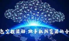 小狐钱包空投活动：跳手机浏览器的全新体验