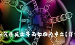 小狐钱包如何将英文界面切换为中文？详细步骤