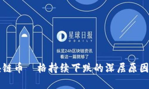区块链币価格持续下跌的深层原因分析
