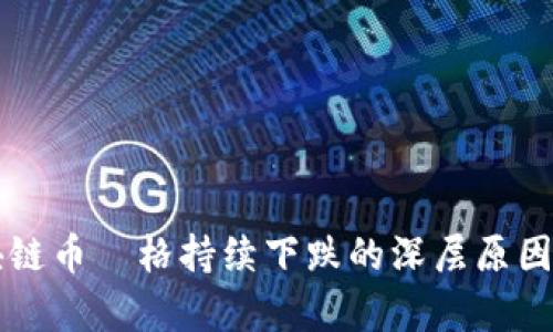 区块链币価格持续下跌的深层原因分析