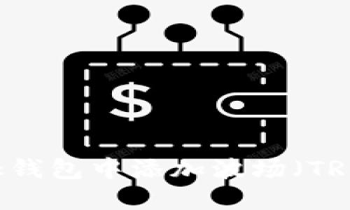 如何在MetaMask钱包中添加波场（TRON）及其使用指南