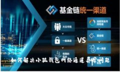 如何解决小狐钱包网络通道异常问题