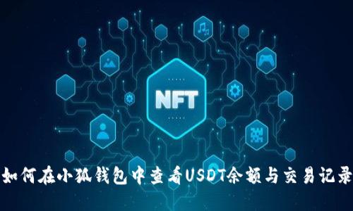 如何在小狐钱包中查看USDT余额与交易记录