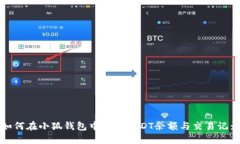 如何在小狐钱包中查看USDT余额与交易记录