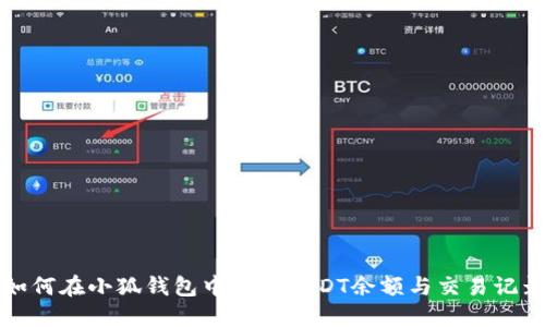 如何在小狐钱包中查看USDT余额与交易记录