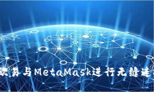  如何使用欧易与MetaMask进行无缝连接及其优势