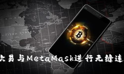  如何使用欧易与MetaMask进行无缝连接及其优势