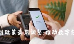 河北区块链政策最新调整
