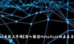 MetaMask币能上市吗？深入解读MetaMask的未来与市场