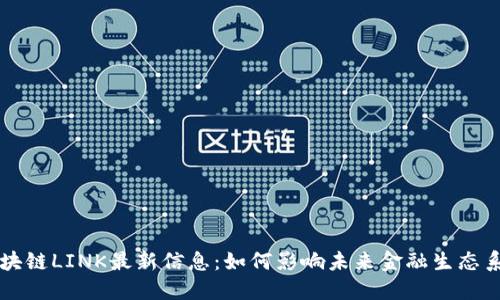 区块链LINK最新信息：如何影响未来金融生态系统