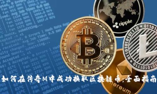 如何在传奇M中成功换取区块链币：全面指南