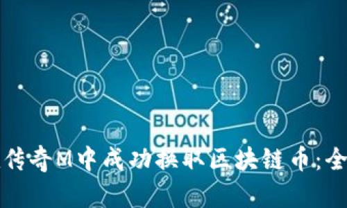 如何在传奇M中成功换取区块链币：全面指南