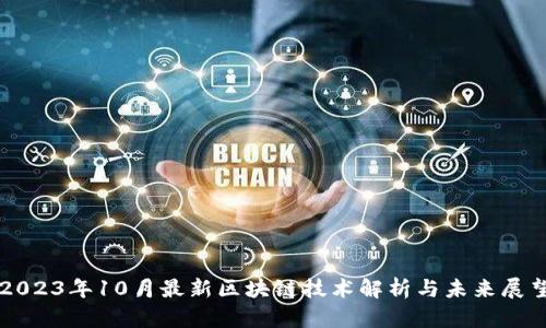 2023年10月最新区块链技术解析与未来展望