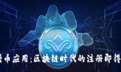 :探索增币应用：区块链时