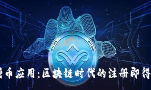 :
探索增币应用：区块链时代的注册即得币APP