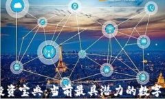 区块链投资宝典：当前最具潜力的数字货币分析