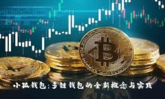 小狐钱包：多链钱包的全新概念与实践