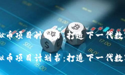 区块链虚拟币项目计划书：打造下一代数字资产平台

区块链虚拟币项目计划书：打造下一代数字资产平台