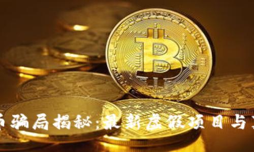 special
区块链币骗局揭秘：最新虚假项目与真相解析