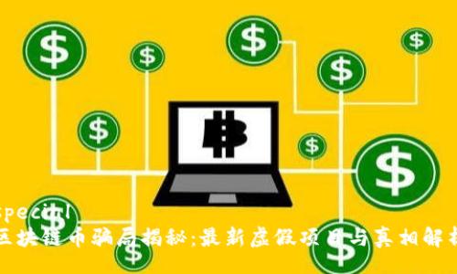 special
区块链币骗局揭秘：最新虚假项目与真相解析