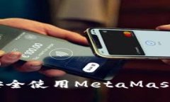 如何在安卓设备上安全使用MetaMask小狐钱包？完整
