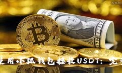 :如何使用小狐钱包接收USDT: 完整指南