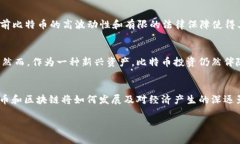   资本论中的比特币与区块链：经济学视角下的新