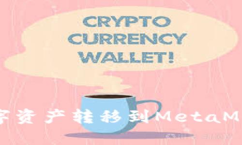 如何将OKEx的数字资产转移到MetaMask钱包：详细指南